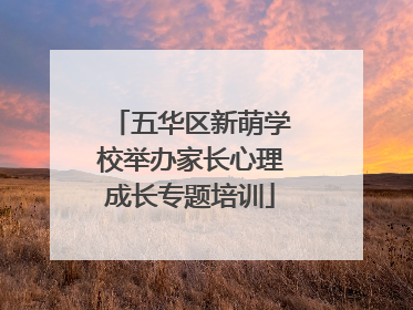 五华区新萌学校举办家长心理成长专题培训