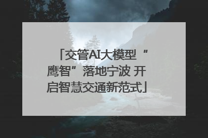 交管AI大模型“鹰智”落地宁波 开启智慧交通新范式