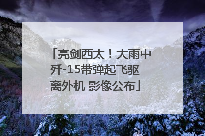 亮剑西太！大雨中歼-15带弹起飞驱离外机 影像公布