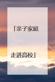 亲子家庭走进高校