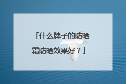 什么牌子的防晒霜防晒效果好？