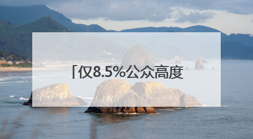 仅8.5%公众高度警惕AI“幻觉” 老年人陷“双低”困境