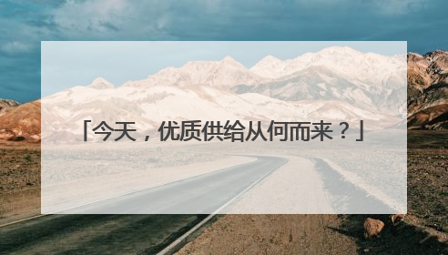 今天，优质供给从何而来？