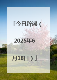 今日辟谣（2025年6月18日）