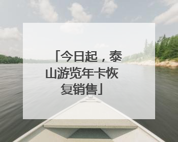 今日起，泰山游览年卡恢复销售