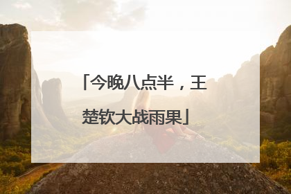 今晚八点半，王楚钦大战雨果