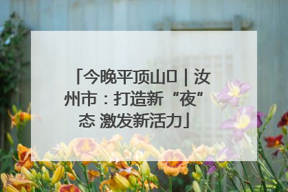 今晚平顶山⑬｜汝州市：打造新“夜”态 激发新活力