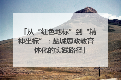 从“红色地标”到“精神坐标”：盐城思政教育一体化的实践路径