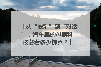从“按键”到“对话”，汽车里的AI黑科技藏着多少惊喜？