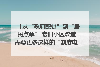 从“政府配餐”到“居民点单” 老旧小区改造需要更多这样的“制度电梯”｜封面评论