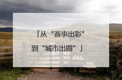 从“赛事出彩”到“城市出圈”