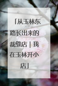 从玉林东路长出来的裁缝店｜我在玉林开小店