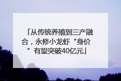 从传统养殖到三产融合，永修小龙虾“身价”有望突破40亿元