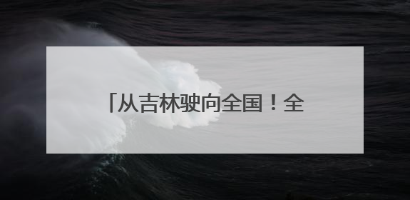 从吉林驶向全国！全国首列粮食多式联运“一单制”班列发车