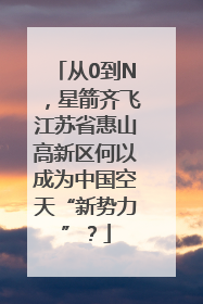 从0到N，星箭齐飞江苏省惠山高新区何以成为中国空天“新势力”？