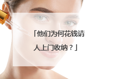 他们为何花钱请人上门收纳？