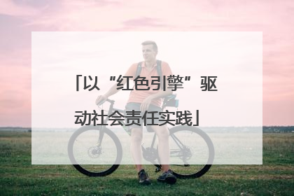 以“红色引擎”驱动社会责任实践