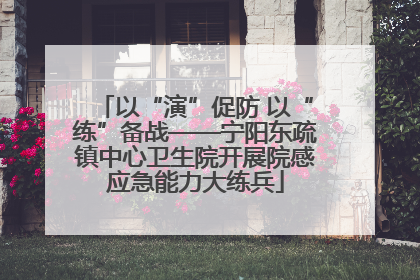 以“演”促防 以“练”备战——宁阳东疏镇中心卫生院开展院感应急能力大练兵