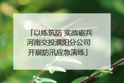以练筑防 实战砺兵 河南交投濮阳分公司开展防汛应急演练