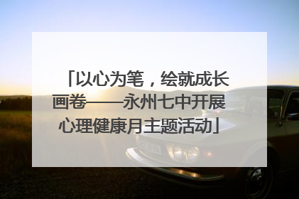 以心为笔，绘就成长画卷——永州七中开展心理健康月主题活动
