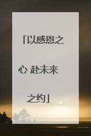以感恩之心 赴未来之约