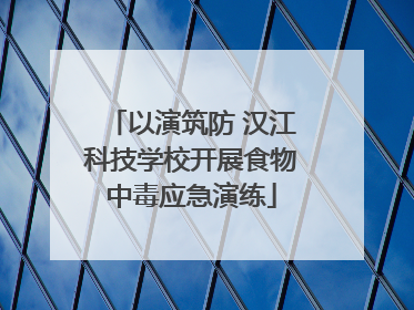 以演筑防 汉江科技学校开展食物中毒应急演练