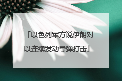 以色列军方说伊朗对以连续发动导弹打击