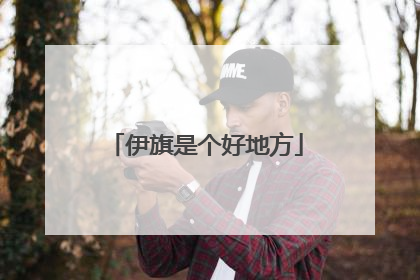 伊旗是个好地方