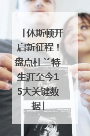 休斯顿开启新征程！盘点杜兰特生涯至今15大关键数据