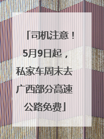 司机注意！5月9日起，私家车周末去广西部分高速公路免费