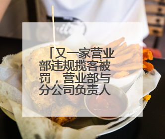 又一家营业部违规揽客被罚，营业部与分公司负责人同遭罚