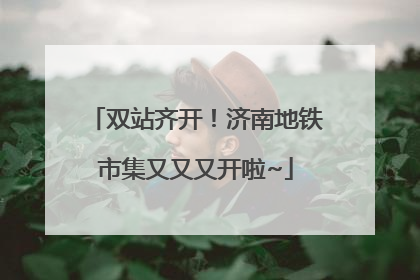 双站齐开！济南地铁市集又又又开啦~