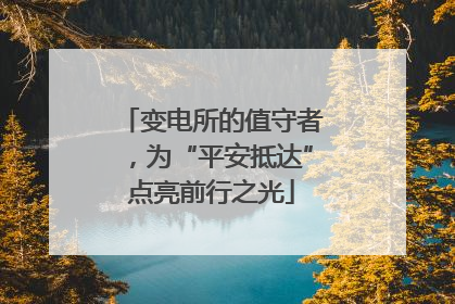 变电所的值守者，为“平安抵达”点亮前行之光