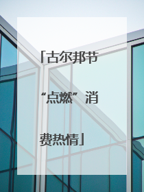 古尔邦节“点燃”消费热情