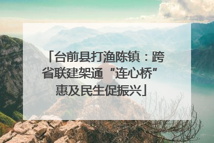 台前县打渔陈镇：跨省联建架通“连心桥” 惠及民生促振兴