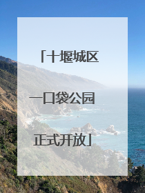 十堰城区一口袋公园正式开放