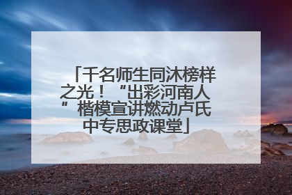 千名师生同沐榜样之光！“出彩河南人”楷模宣讲燃动卢氏中专思政课堂