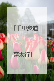 千里步道穿太行