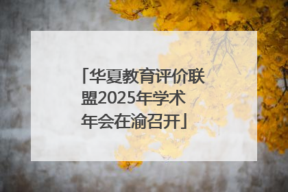 华夏教育评价联盟2025年学术年会在渝召开