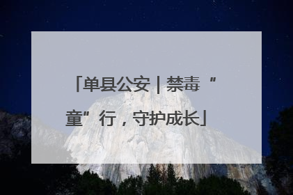 单县公安｜禁毒“童”行，守护成长