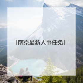 南京最新人事任免