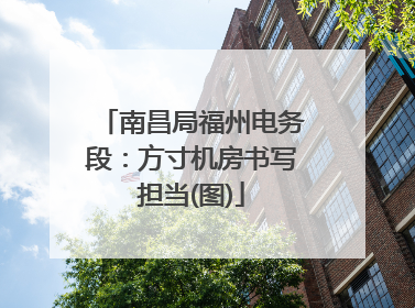 南昌局福州电务段：方寸机房书写担当(图)