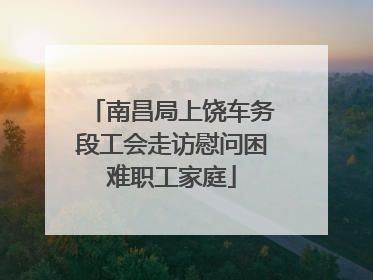 南昌局上饶车务段工会走访慰问困难职工家庭