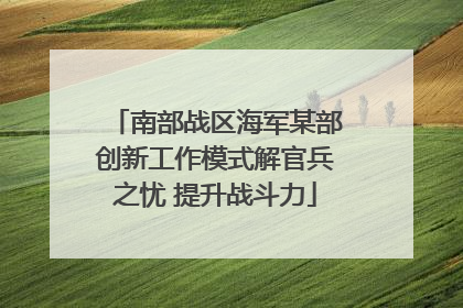 南部战区海军某部创新工作模式解官兵之忧 提升战斗力