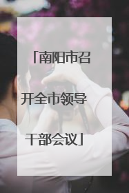 南阳市召开全市领导干部会议