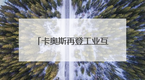 卡奥斯再登工业互联网品牌价值榜首，AI创造品牌价值增长“活水”