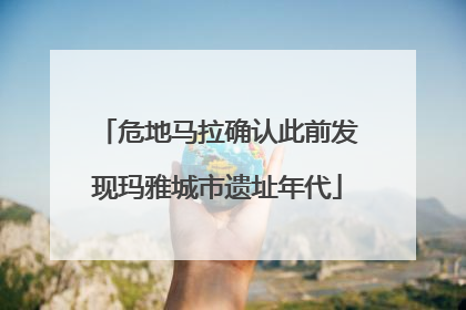 危地马拉确认此前发现玛雅城市遗址年代