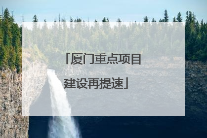 厦门重点项目建设再提速