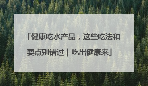 健康吃水产品，这些吃法和要点别错过｜吃出健康来