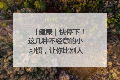 健康｜快停下！这几种不经意的小习惯，让你比别人更容易长小肚腩